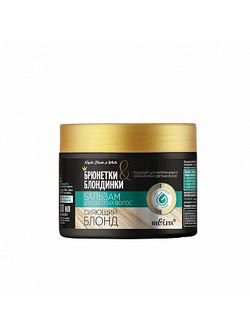 Белита Брюнетки и Блондинки Бальзам для светлых волос Сияющий блонд 300мл