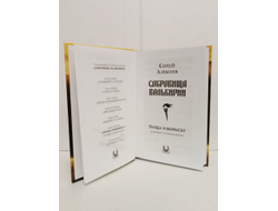 Сергей Алексеев. Сокровища Валькирии. Правда и вымысел. Книга 6.