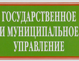 Государственное и муниципальное управление в Российской Федерации