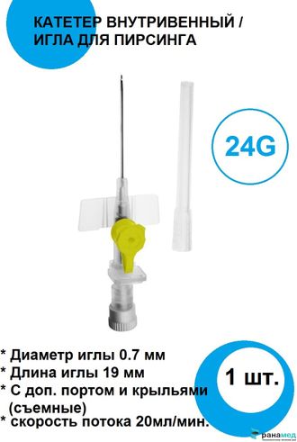 Катетер внутривенный периферический 24G 0.7х19мм 1шт / Игла для пирсинга Lars Medicare, Индия