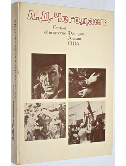 Чегодаев А.Д. Статьи об искусстве Франции, Англии, США XVIII-XX вв. М.: Искусство. 1978г.