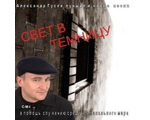 Альбом Алесандра Гусева &quot;Свет в темницу 1&quot;