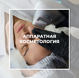 Аппаратная косметология Cicada Clinic