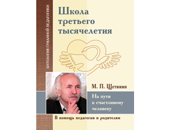 АГП Школа третьего тысячелетия. На пути к счастливому человеку. М.П.Щетинин