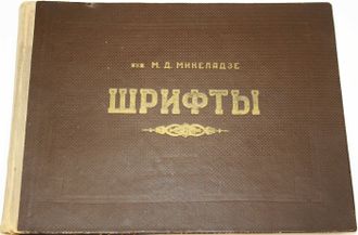 Микеладзе М. Шрифты для надписей на чертежах. Тбилиси: Цодна. 1957г.