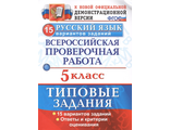 ВПР Русский язык 5кл. 15 вариантов Типовые задания/Дощинский (Экзамен)