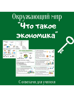 Рабочий лист. 2 класс. "Что такое экономика"
