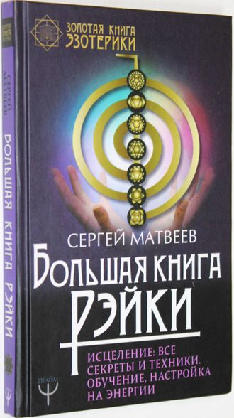 Матвеев С. Большая книга Рэйки!  Исцеление: все секреты и техники. Обучение, настройка на энергии. М.: АСТ. 2018.