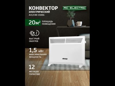 Конвектор электрический AC ELECTRIC ACE/CMI-1500G