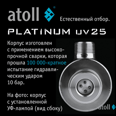 УФ система обеззараживания atoll Platinum UV25
