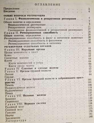 Сидорова В.Ф. Возраст и восстановительная способность органов у млекопитающих. М.: Медицина. 1976г.