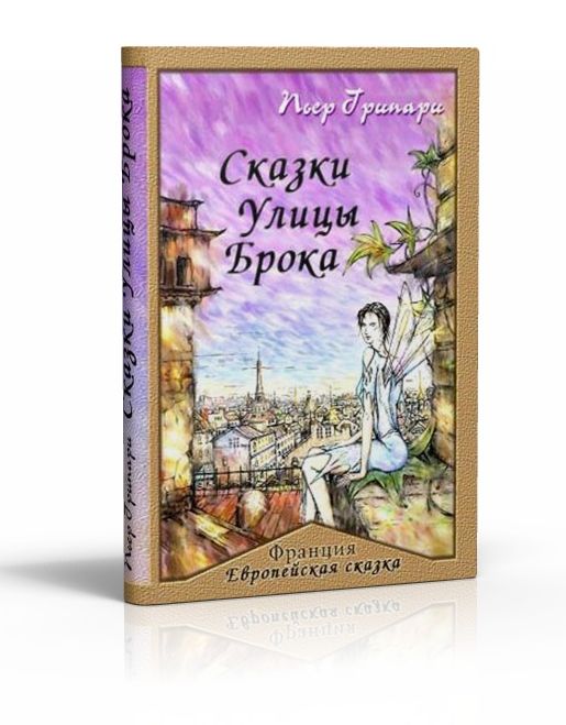 Пьер Грипари - Сказки улицы Брока