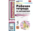 Ерина Математика Рабочая тетрадь 5 кл в двух частях к уч Виленкина (Комплект) (Экзамен)