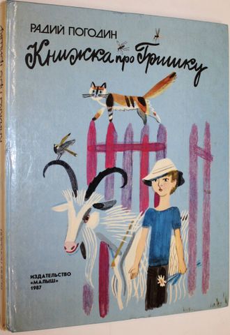 Погодин Радий. Книжка про Гришку. М.:Малыш. 1987г.