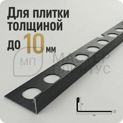 Профиль для плитки из нержавеющей стали 10 мм. NEEXY PVS94-22 BBL-L Антрацит браш