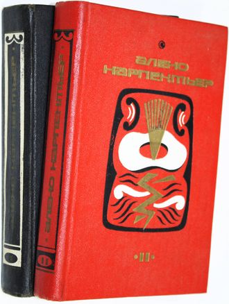 Карпентьер Э. Избранные произведения. В 2-х томах. М.: Художественная литература. 1974 г.