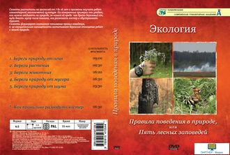 Правила поведения в природе (6 сюжетов, 55 мин), DVD-диск