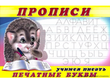 Пропись 5. Учимся писать печатные буквы / Раскраски. Прописи для малышей (Фламинго)