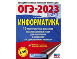 ОГЭ 2023 Информатика. 10 тренировочных вариантов экзаменационных работ/Ушаков (АСТ)