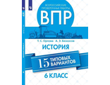 Всероссийские проверочные работы. История. 15 типовых вариантов. 6 класс./Орлова (Просв.)