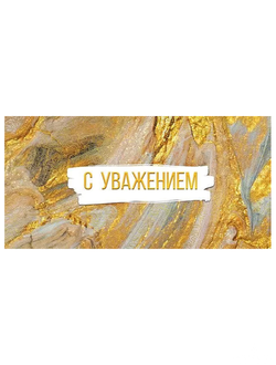 КОНВЕРТ ДЛЯ ДЕНЕГ "С уважением"