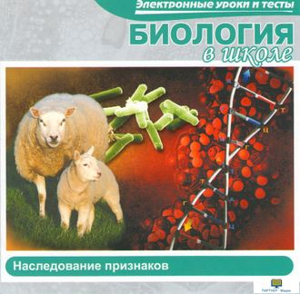 Биология  в школе. Наследование признаков (Электронные уроки и тесты) CD-ROM