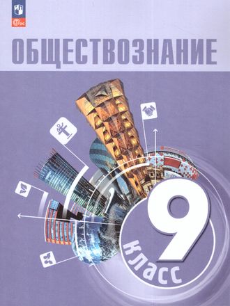 Боголюбов Обществознание Учебник 9 кл(Просв.)