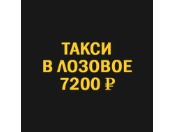 такси Новосибирск Лозовое
