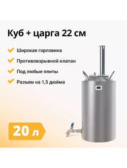 Куб перегонный стандарт 20л