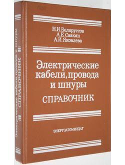 Белоруссов Н.И., и др. Электрические кабели, провода и шнуры. Справочник. Издание 5-е. М.: Энергоатомиздат. 1987г.