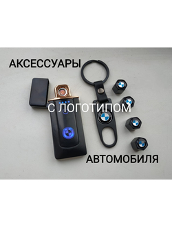 аксессуары с логотипом авто, USB зажигалки с лого авто, брелоки с колпачками на ниппель с лого