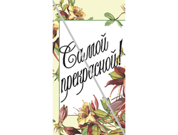 Наклейка Самой прекрасной №2 6,5х12см