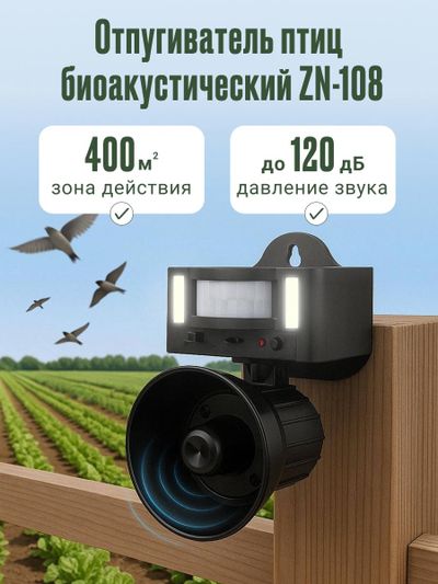 Отпугиватель птиц биоакустический ZN-108