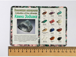 Коллекция минералов "Камни Зодиака" открытка (12 камней) №10653