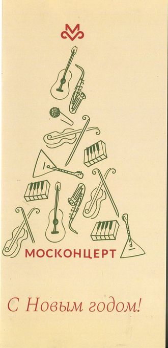 Двонйая открытка. Москонцерт. С Новым годом!