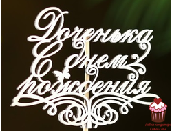 Топпер Доченька, С Днем рождения, дерево