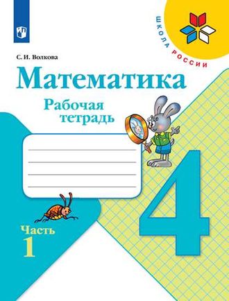 Волкова (Школа России) Математика 4 кл. Рабочая тетрадь в двух частях УМК Моро (Комплект) (Просв.)