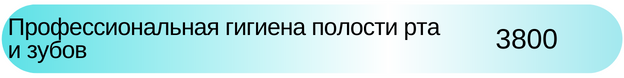 профессиональная чистка зубов новосибирск стоматология цена