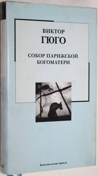 Гюго В. Собор Парижской Богоматери. Серия: Библиотека на все времена. М.: ИД:  Комсомольская правда. 2006г.