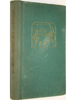 Эсе Ласло. Если бы Верди вел дневник…Будапешт: Корвина. 1966 г.