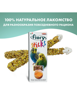 Fiory (Фиори) Sticks палочки для попугаев с яйцом, 2х30 г