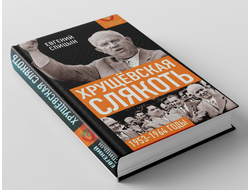 Хрущевская слякоть. Е.Ю. Спицын