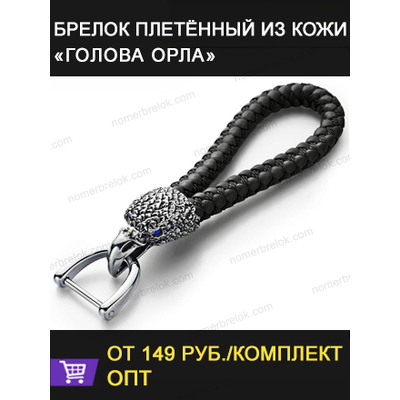 БРЕЛОК С КОЖАНЫМ ПЛЕТЁНЫМ РЕМЕШКОМ «ГОЛОВА ОРЛА»