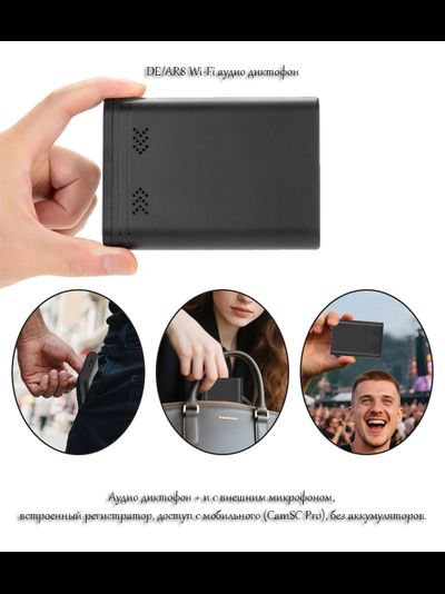 DE/AR8 Wi-Fi аудио диктофон + и с внешним микрофоном, встроенный регистратор, доступ с мобильного (CamSC Pro), без аккумуляторов.