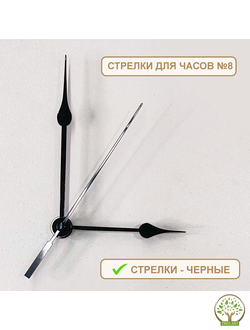 СТРЕЛКИ №8 ЧЕРНЫЕ