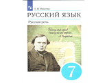 Никитина Русская речь 7кл. (ДРОФА/Просвещение)