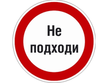 Знак P26.2 Знак с поясняющей надписью «Не подходи»