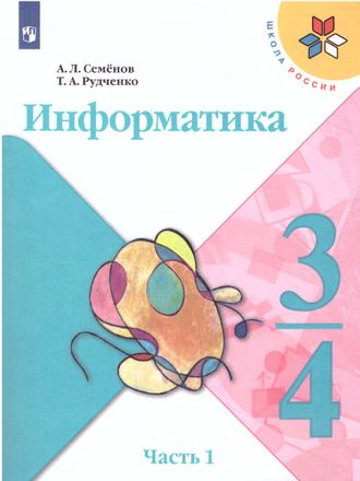 Семенов (Школа России) Информатика Учебник 3-4 кл Часть 1 (Просв.)