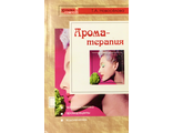 Новоселова Т. Ароматерапия. М.-Ростов н/Д: 2005