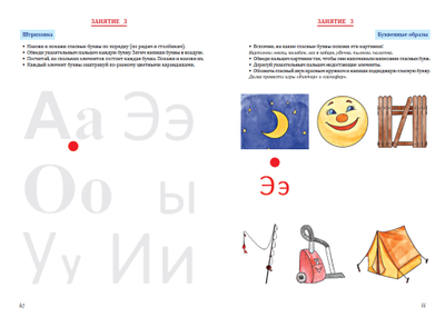 Т.Н. Ланина. ГЛАСНЫЕ ЗВУКИ И БУКВЫ РУССКОГО ЯЗЫКА. Игровая тетрадь 2. Издательство Вариант, 2023. Мягкий переплёт, 68 с., цв. ил.